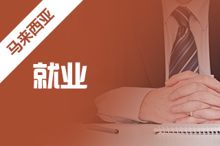 馬來西亞留學 就業(yè)挑戰(zhàn)、前景展望與自費中介服務解析